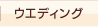 �E�G�f�B���O