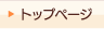 �g�b�v�y�[�W��